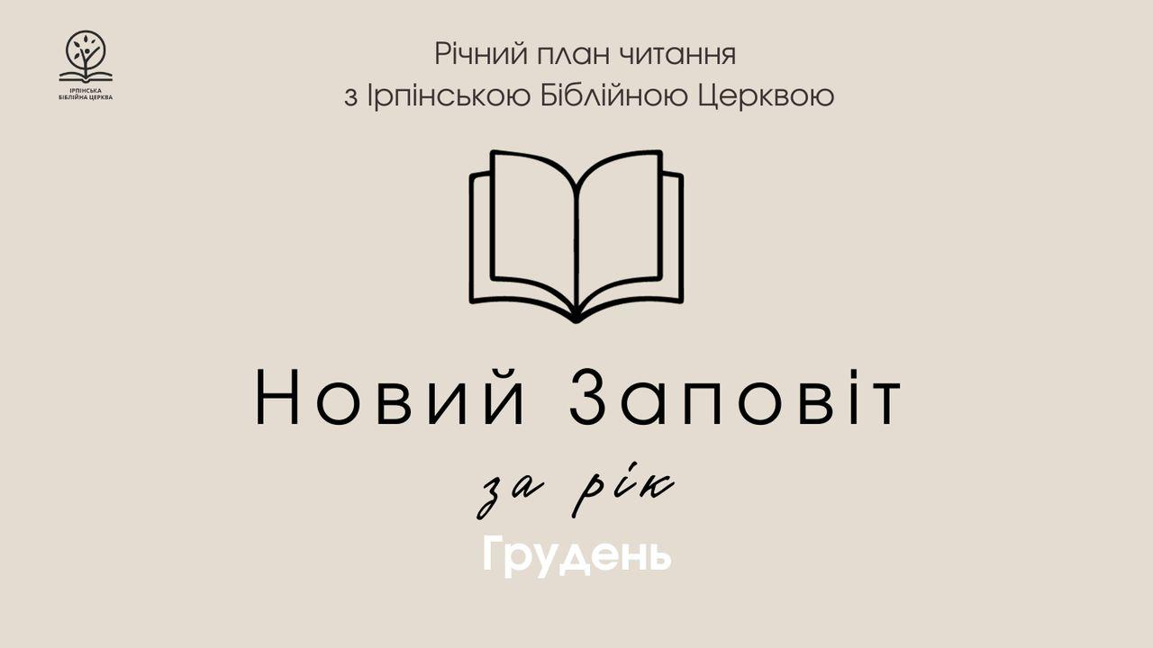 Новий заповіт за рік. Місяць грудень.