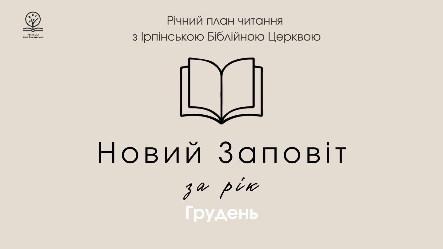 Новий заповіт за рік. Місяць грудень. Обʼявлення 21:2 Новий Переклад Українською