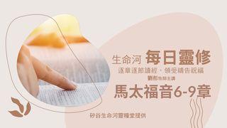 生命河每日靈修-馬太福音6-9章 馬太福音 8:11 新標點和合本, 神版