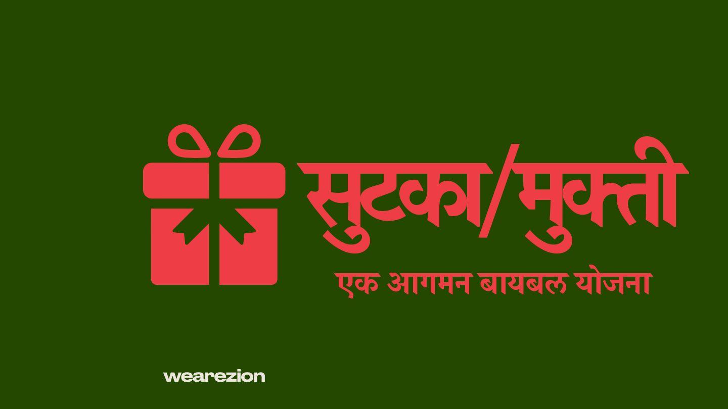 सुटका/मुक्ती  Эхин 3:24 Библи