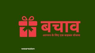 बचाव  कुलुस्सियों 1:19-21 पवित्र बाइबल