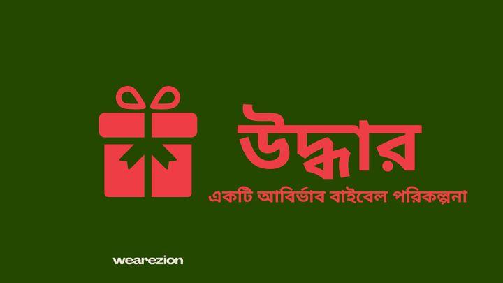 উদ্ধার 