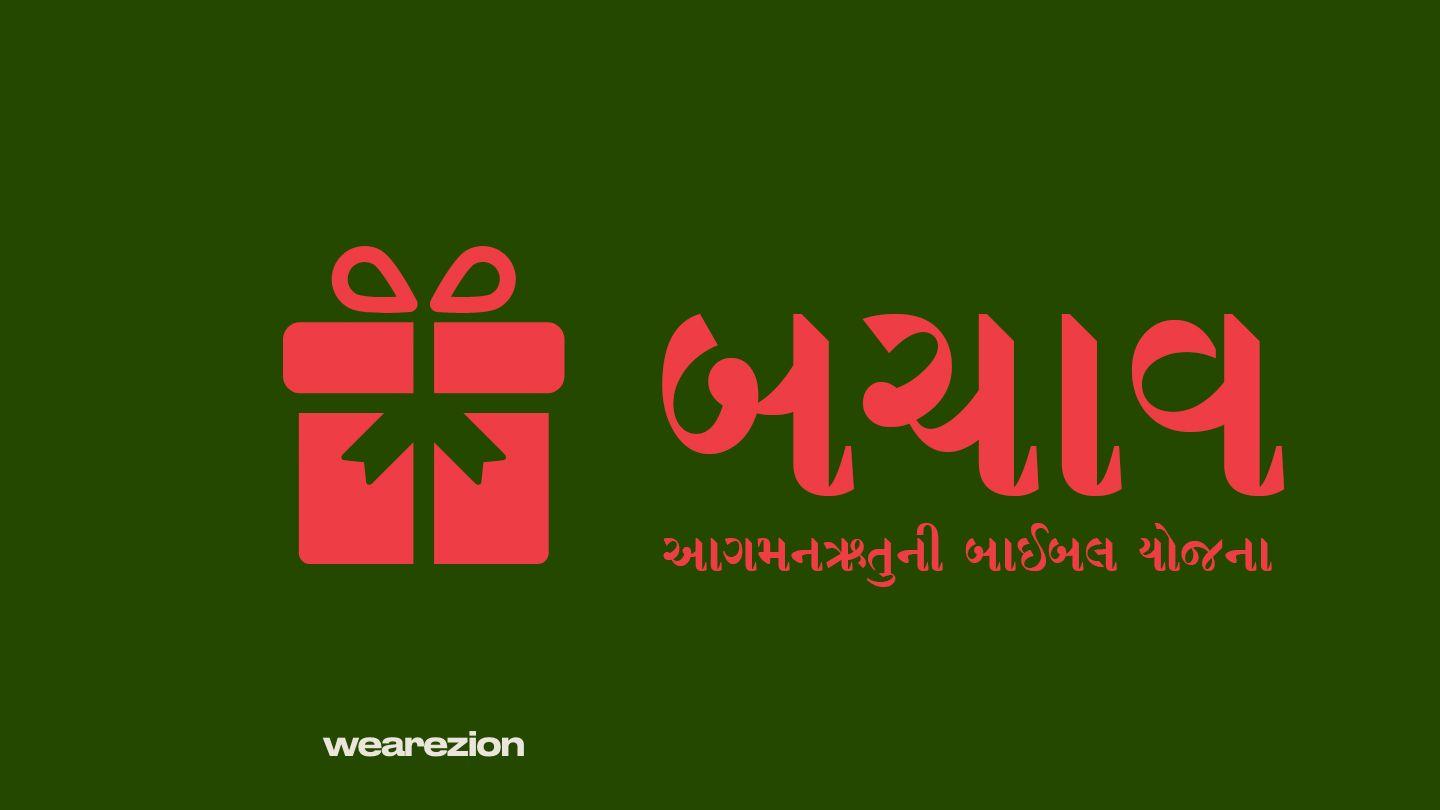 બચાવ 