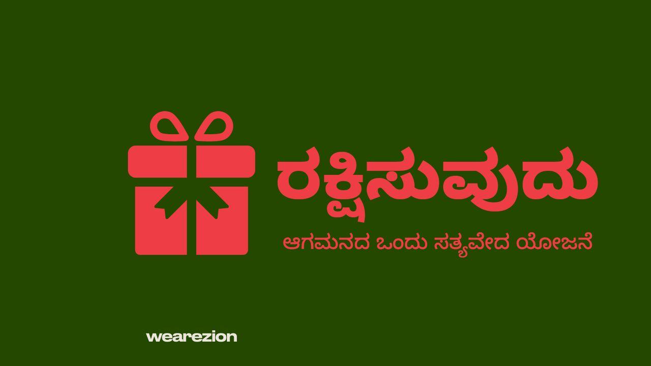 ರಕ್ಷಿಸುವುದು 