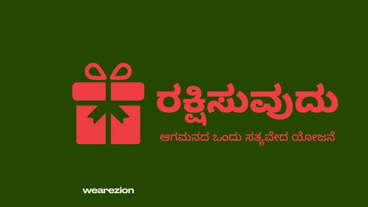 ರಕ್ಷಿಸುವುದು 