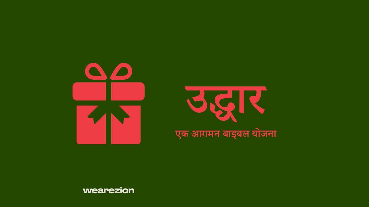 उद्धार 
