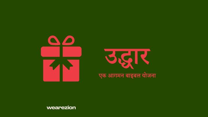 उद्धार 