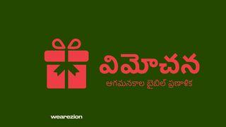 విమోచన Иоанн 14:26 Од Вейсэньлув 2006