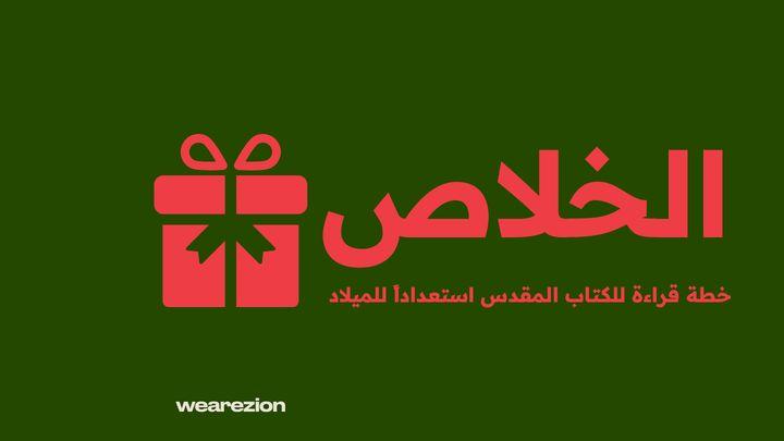 الخلاص