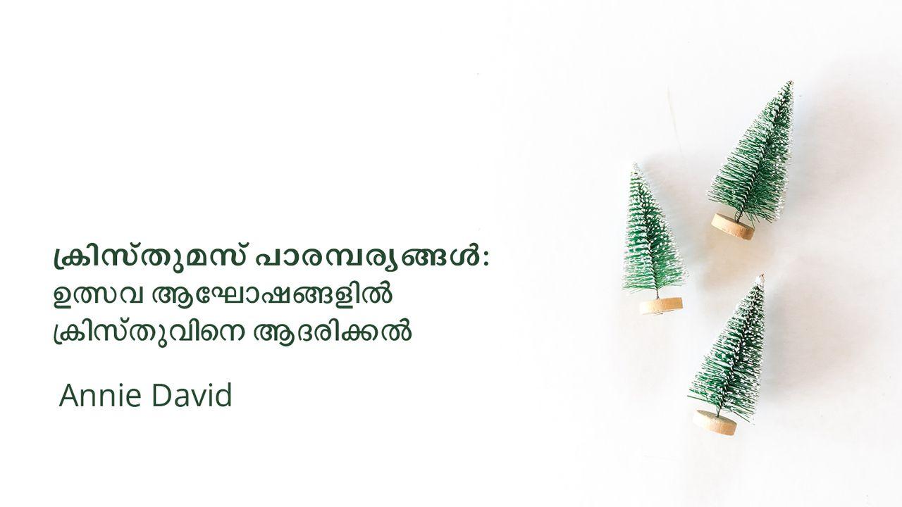 ക്രിസ്തുമസ് പാരമ്പര്യങ്ങൾ: ഉത്സവ ആഘോഷങ്ങളിൽ  ക്രിസ്തുവിനെ ആദരിക്കൽ