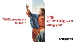 “இயேசுவைப் போல” ஒரு தரிசனத்துடன் வாழ்தல்
