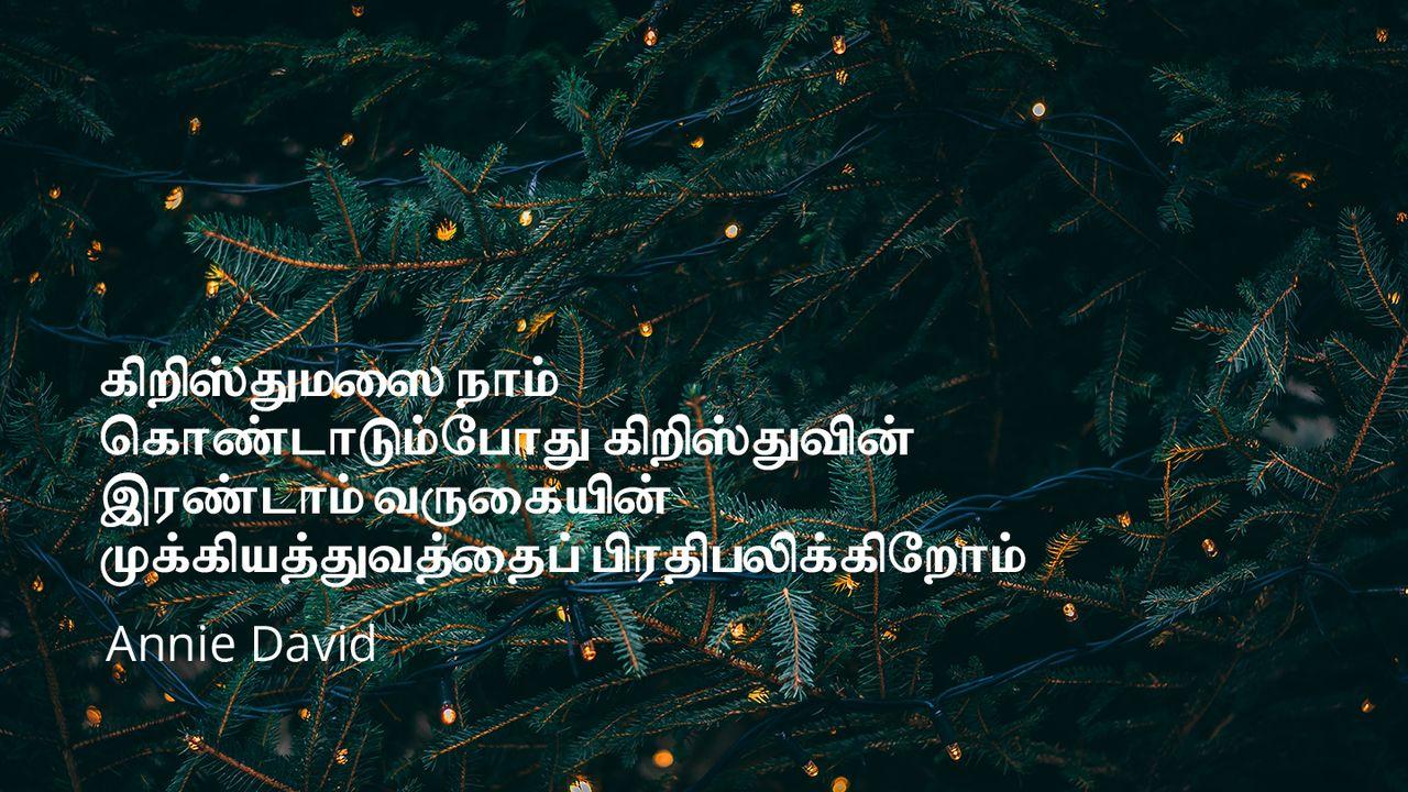 கிறிஸ்துமஸை நாம் கொண்டாடும்போது கிறிஸ்துவின் இரண்டாம் வருகையின் முக்கியத்துவத்தைப் பிரதிபலிக்கிறோம்