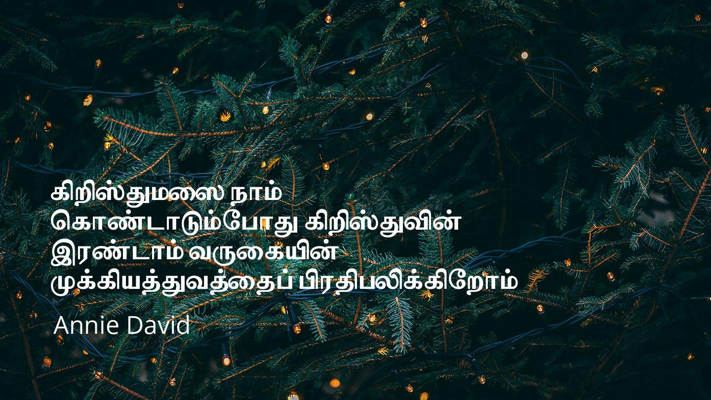 கிறிஸ்துமஸை நாம் கொண்டாடும்போது கிறிஸ்துவின் இரண்டாம் வருகையின் முக்கியத்துவத்தைப் பிரதிபலிக்கிறோம் மத்தேயு 24:42 பரிசுத்த வேதாகமம் O.V. (BSI)