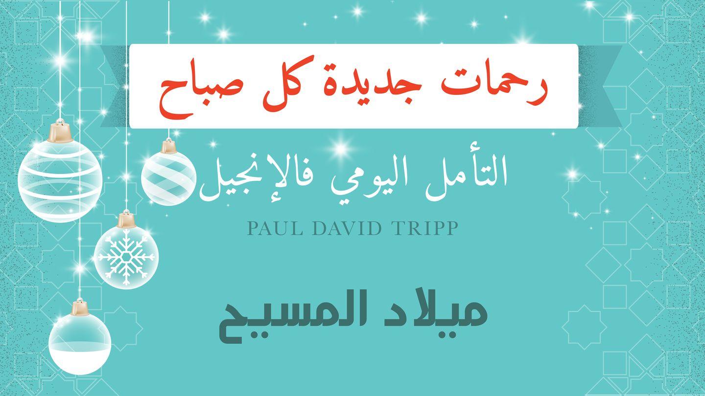 ميلاد المسيح؛ رحمات جديدة كل صباح البشارة كما دوّنها يوحنا 10:10-21 الترجمة العربية المشتركة مع الكتب اليونانية