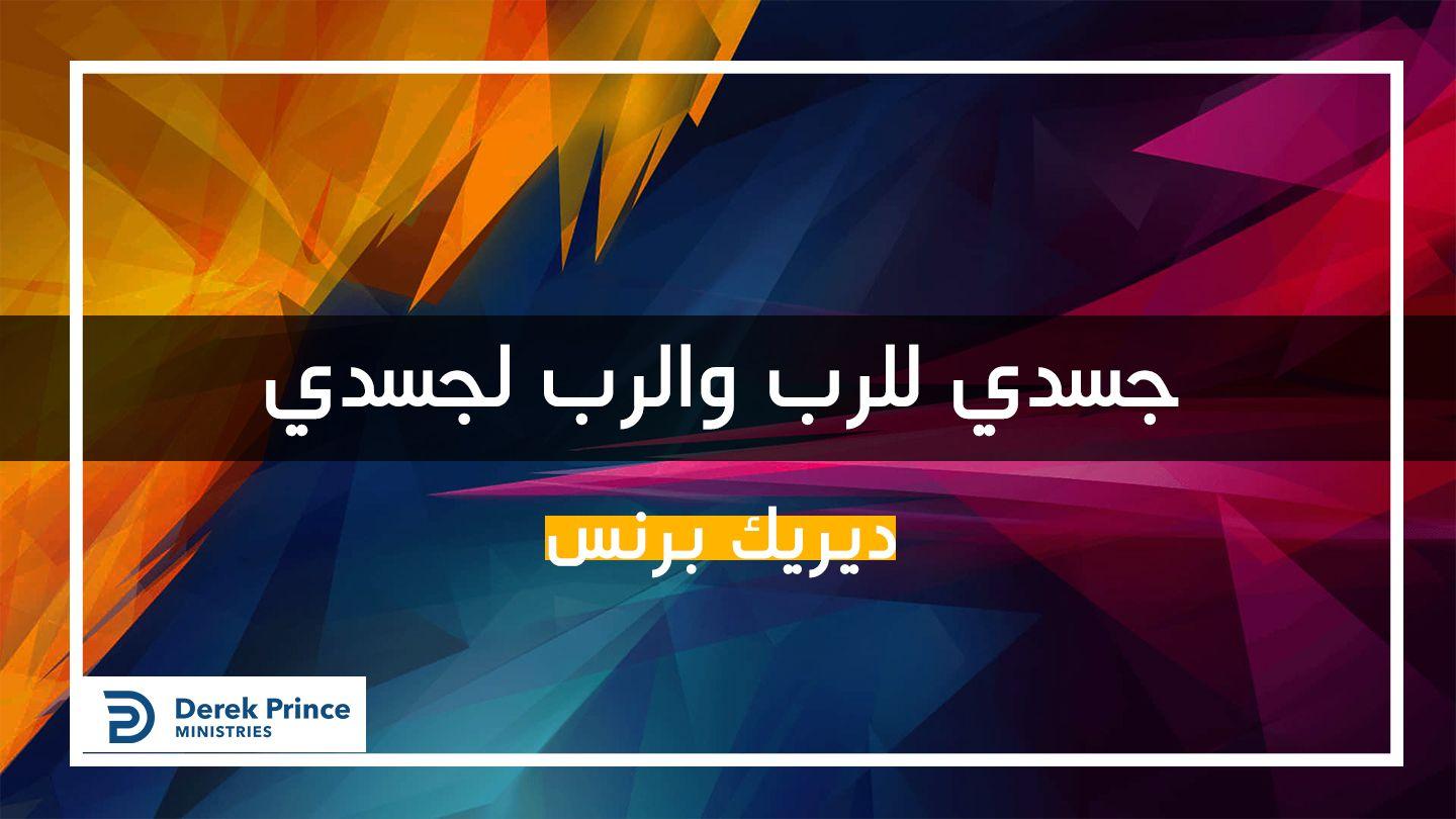 جسدي للرب والرب لجسدي Genesis 2:7 Plain English Version