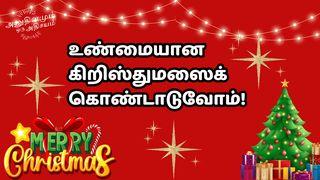 உண்மையான கிறிஸ்துமஸைக் கொண்டாடுவோம்! Mateo 1:21 Nacom Pejume Diwesi po diwesi pena jume diwesi xua Jesucristo yabara tinatsi