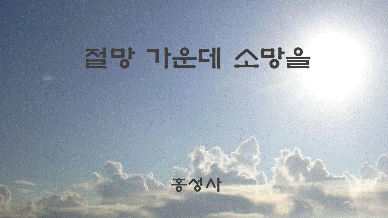 절망 가운데 소망을