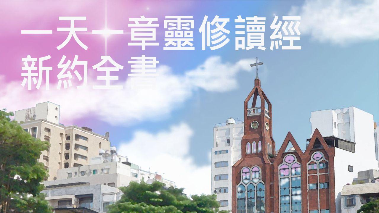 一天一章靈修讀經：新約全書