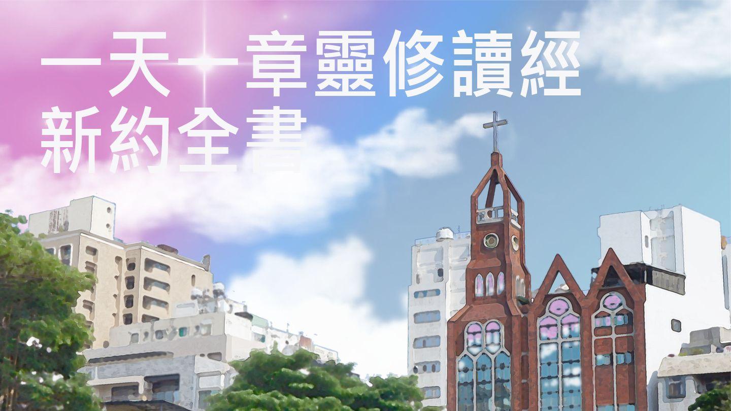 一天一章靈修讀經：新約全書