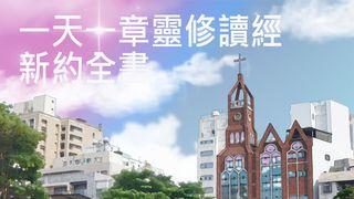 一天一章靈修讀經：新約全書