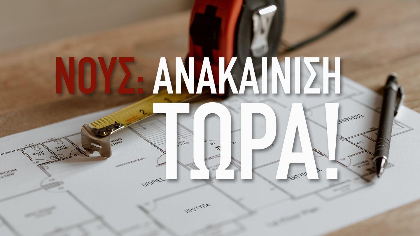 ΝΟΥΣ: ΑΝΑΚΑΙΝΙΣΗ ΤΩΡΑ! ΠΡΟΣ ΕΦΕΣΙΟΥΣ 4:23-24 Η Αγία Γραφή με τα Δευτεροκανονικά (Παλαιά και Καινή Διαθήκη)