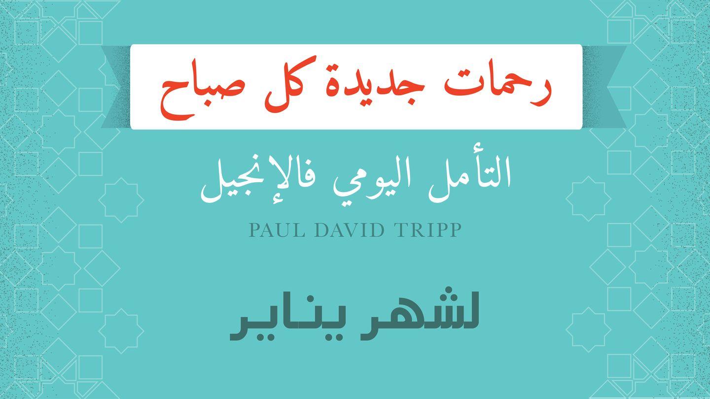 لشهر يناير؛ رحمات جديدة كل صباح غَلَاطِيَّة 18:3 الكِتاب المُقَدَّس: التَّرْجَمَةُ العَرَبِيَّةُ المُبَسَّطَةُ