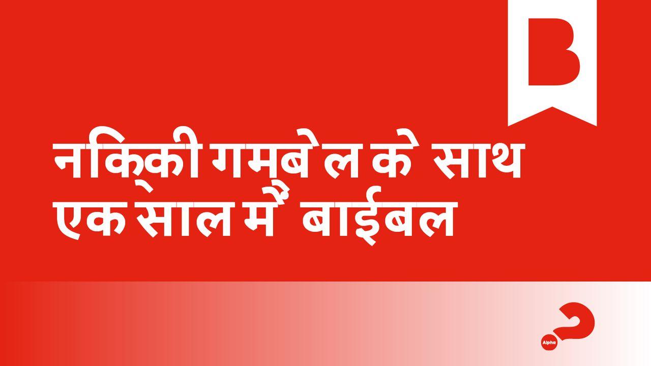 निक्की गम्बेल के साथ एक साल में बाईबल 2024