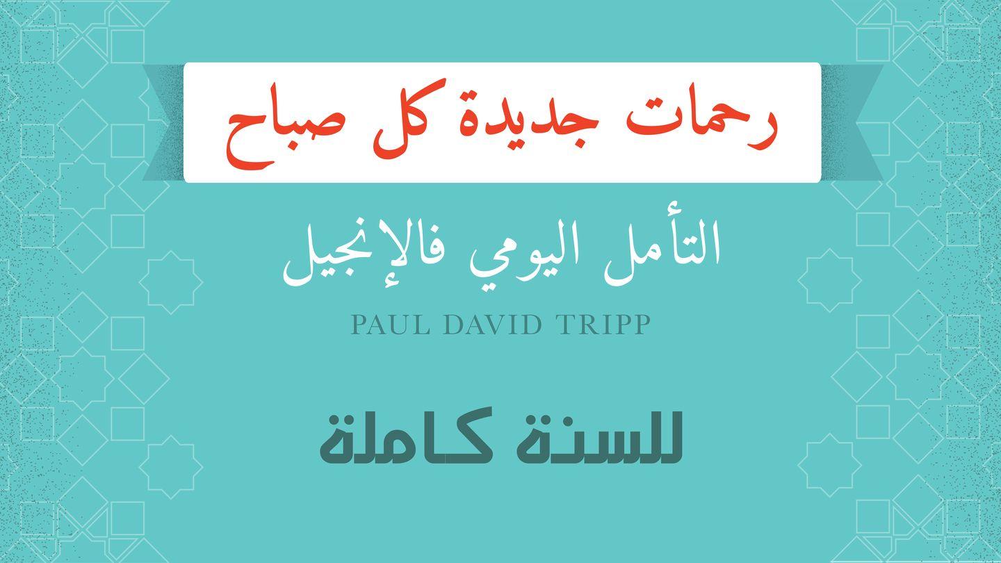 للسنة كاملة؛ رحمات جديدة كل صباح