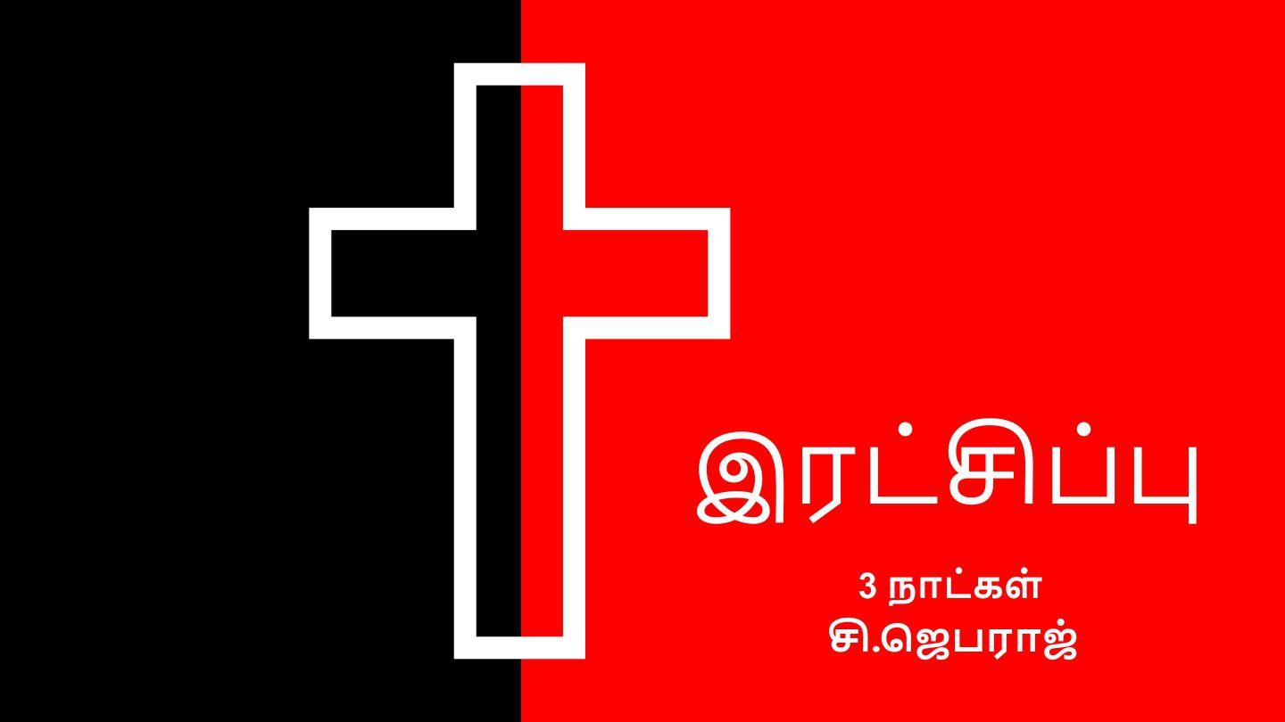 இரட்சிப்பு எபிரெயர் 2:10-18 பரிசுத்த வேதாகமம் O.V. (BSI)