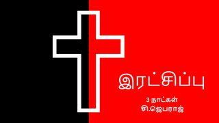 இரட்சிப்பு எபிரெயர் 2:16-18 பரிசுத்த வேதாகமம் O.V. (BSI)