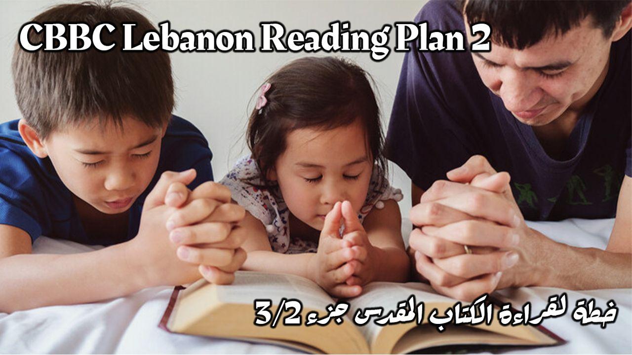 برنامج قراءة الكتاب المقدس ٢٠٢٤