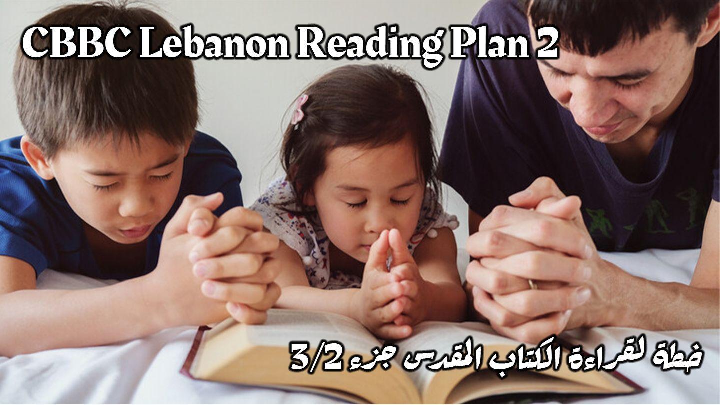 برنامج قراءة الكتاب المقدس ٢٠٢٤