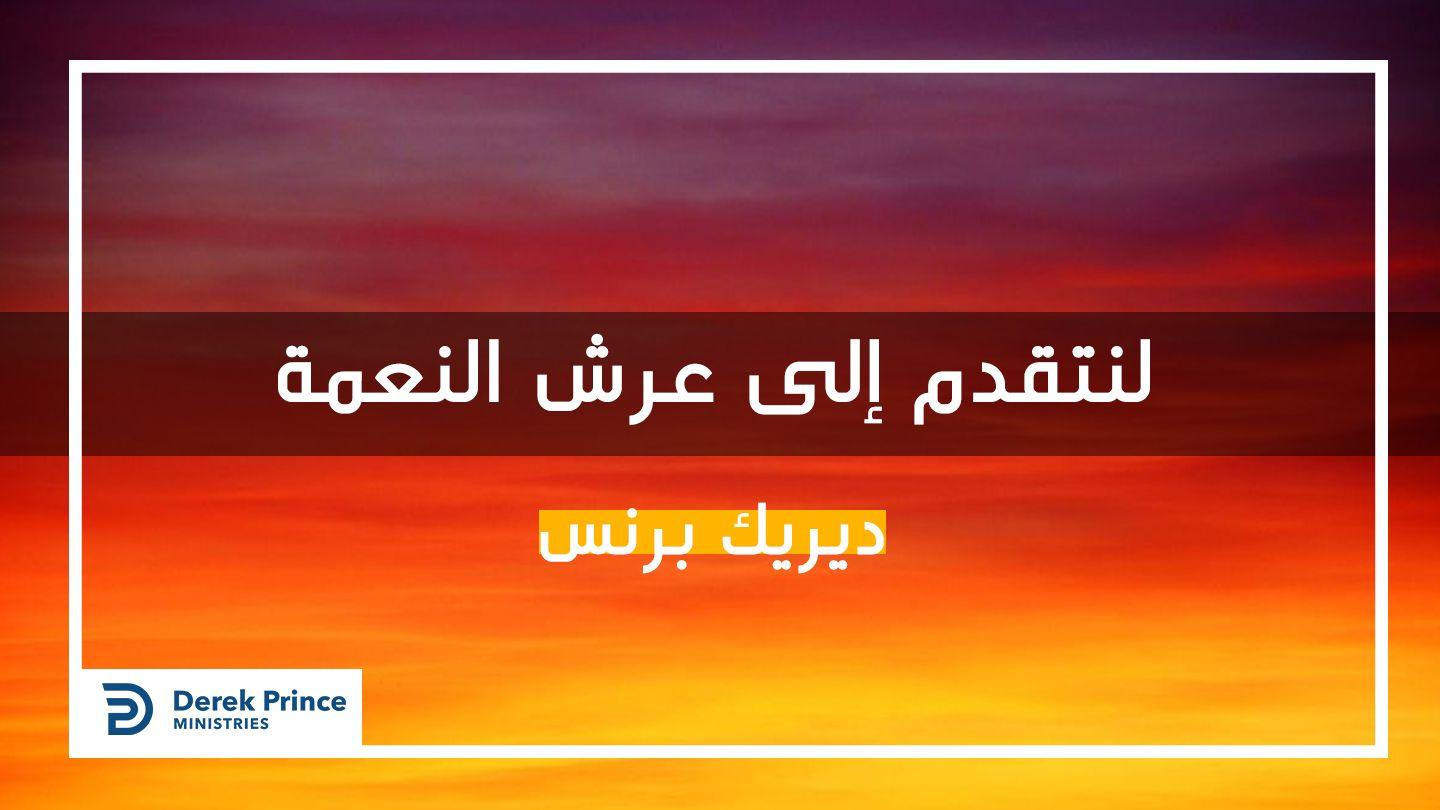 التقدم بثقة الي عرش النعمة ٱلْعِبْرَانِيِّينَ 8:5 الكتاب المقدس