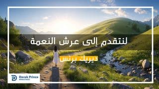 التقدم بثقة الي عرش النعمة