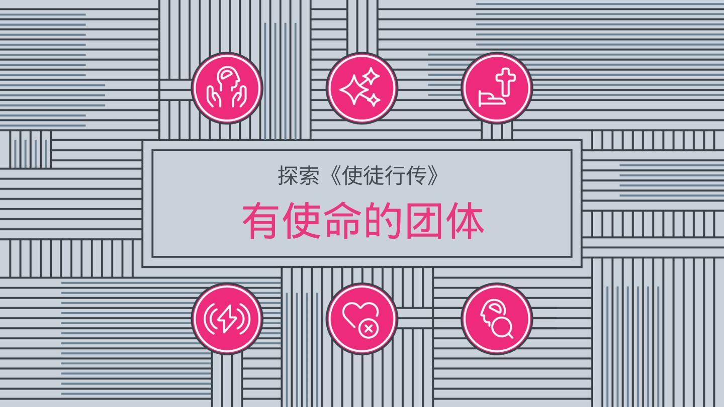 探索《使徒行传》：有使命的团体 使徒行传 10:45 新标点和合本, 神版