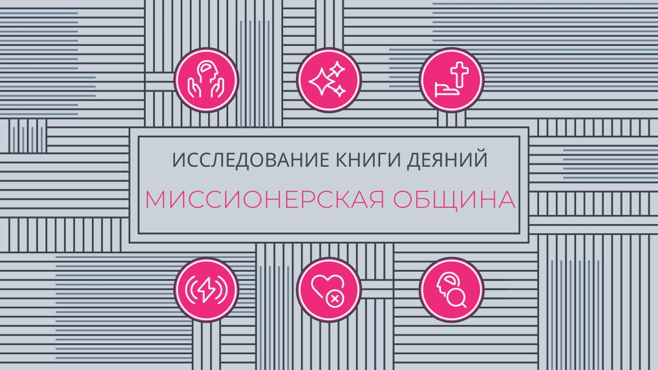 Исследуем книгу Деяний: миссионерская община