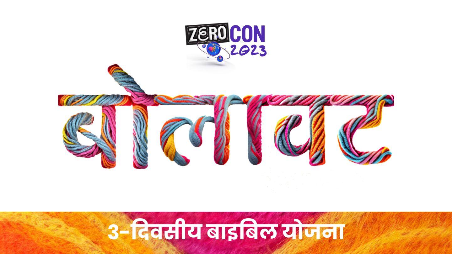 बोलावट मत्ती 28:19 नेपाली नयाँ संशोधित संस्करण