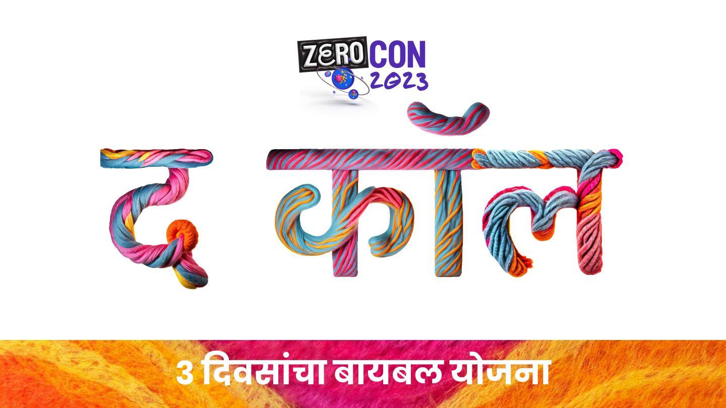 द कॉल १ करिंथ 12:25 पवित्र शास्त्र RV (Re-edited) Bible (BSI)