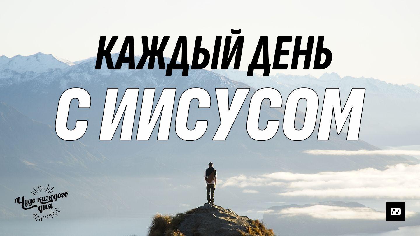 Каждый день с Иисусом От Иоанна 15:4-10 Новый русский перевод
