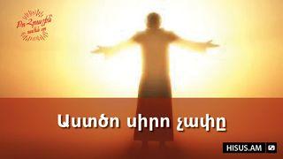 Աստծո սիրո չափը Joni 10:15 Kamano