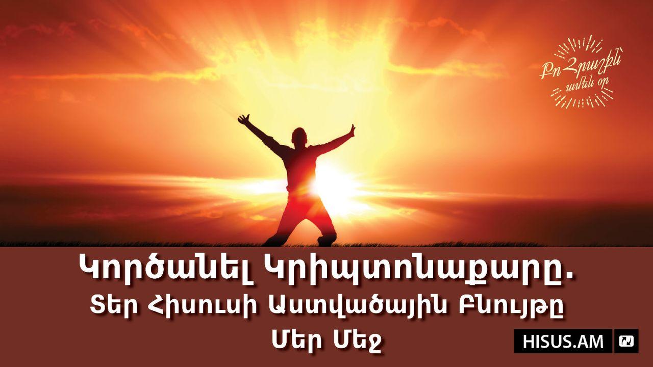 Կործանել Կրիպտոնաքարը. Տեր Հիսուսի Աստվածային Բնույթը Մեր Մեջ