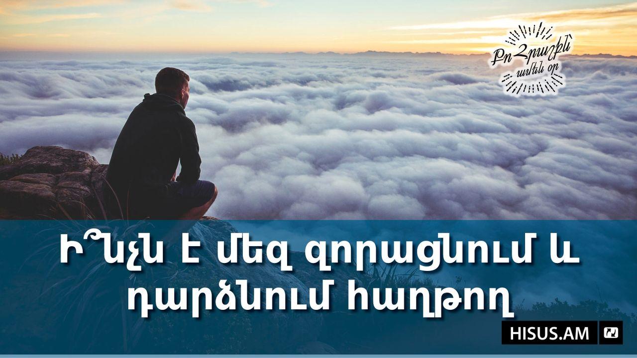 Ի՞նչն է մեզ զորացնում և դարձնում հաղթող