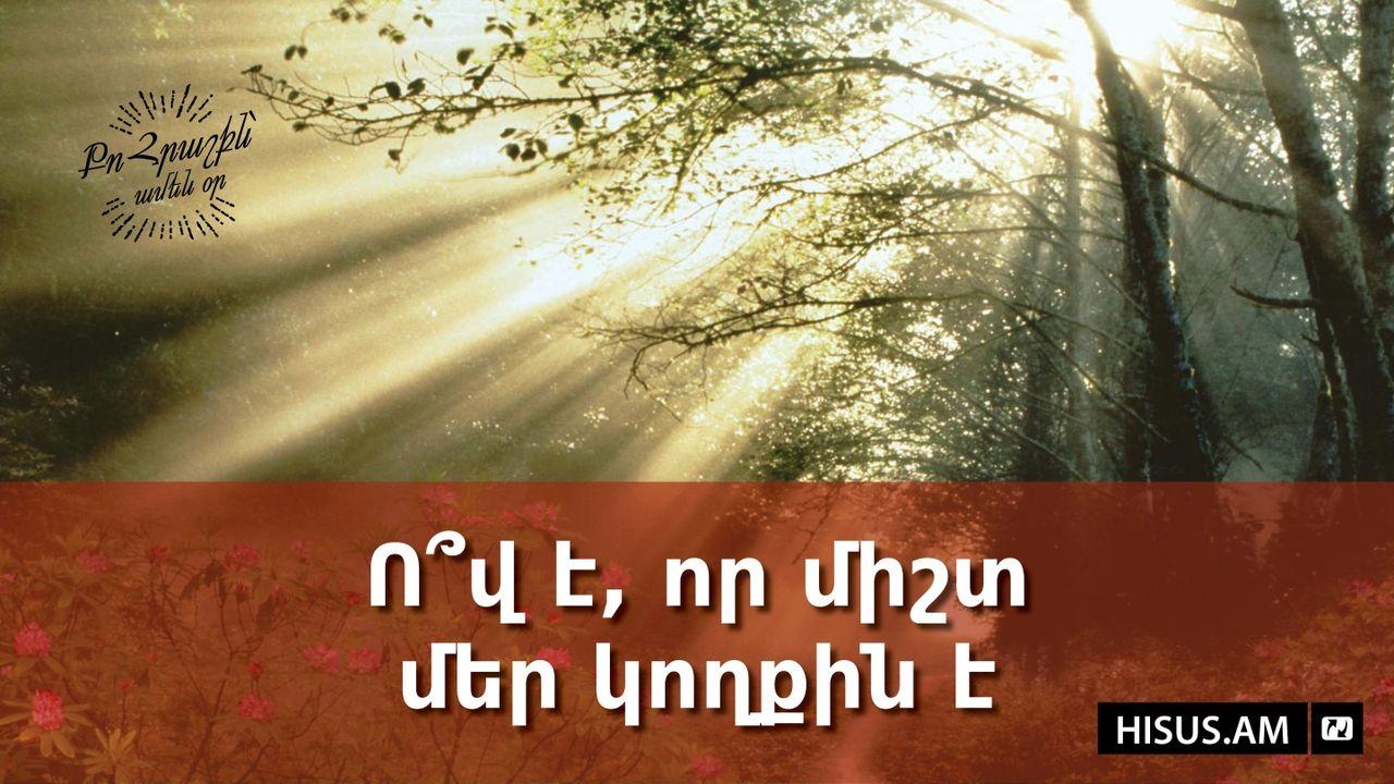 Ո՞վ է, որ միշտ մեր կողքին է