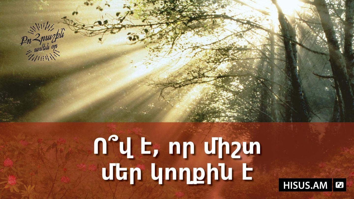 Ո՞վ է, որ միշտ մեր կողքին է Matìyò 11:29 Ikan feg
