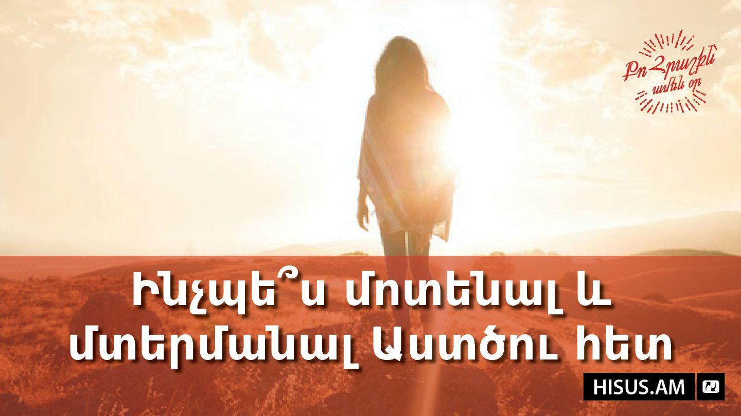 Ինչպե՞ս մոտենալ և մտերմանալ Աստծու հետ 2 Peter 1:1-3 New Century Version