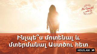 Ինչպե՞ս մոտենալ և մտերմանալ Աստծու հետ ՂՈՒԿԱՍ 24:46-47 Նոր Էջմիածին Աստվածաշունչ