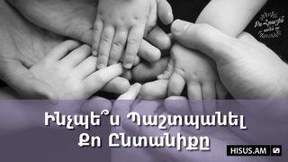 Ինչպե՞ս Պաշտպանել Քո Ընտանիքը Maatiyoossi 6:26 Shekki-noone Andira Wogo