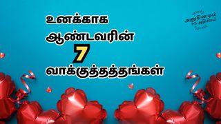உனக்காக ஆண்டவரின் 7 வாக்குத்தத்தங்கள் ఆదికాండము 9:16 పవిత్ర బైబిల్