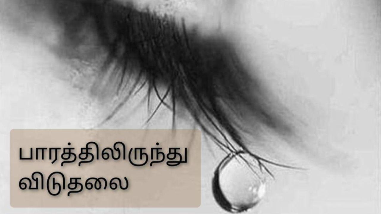 பாரத்திலிருந்து விடுதலை