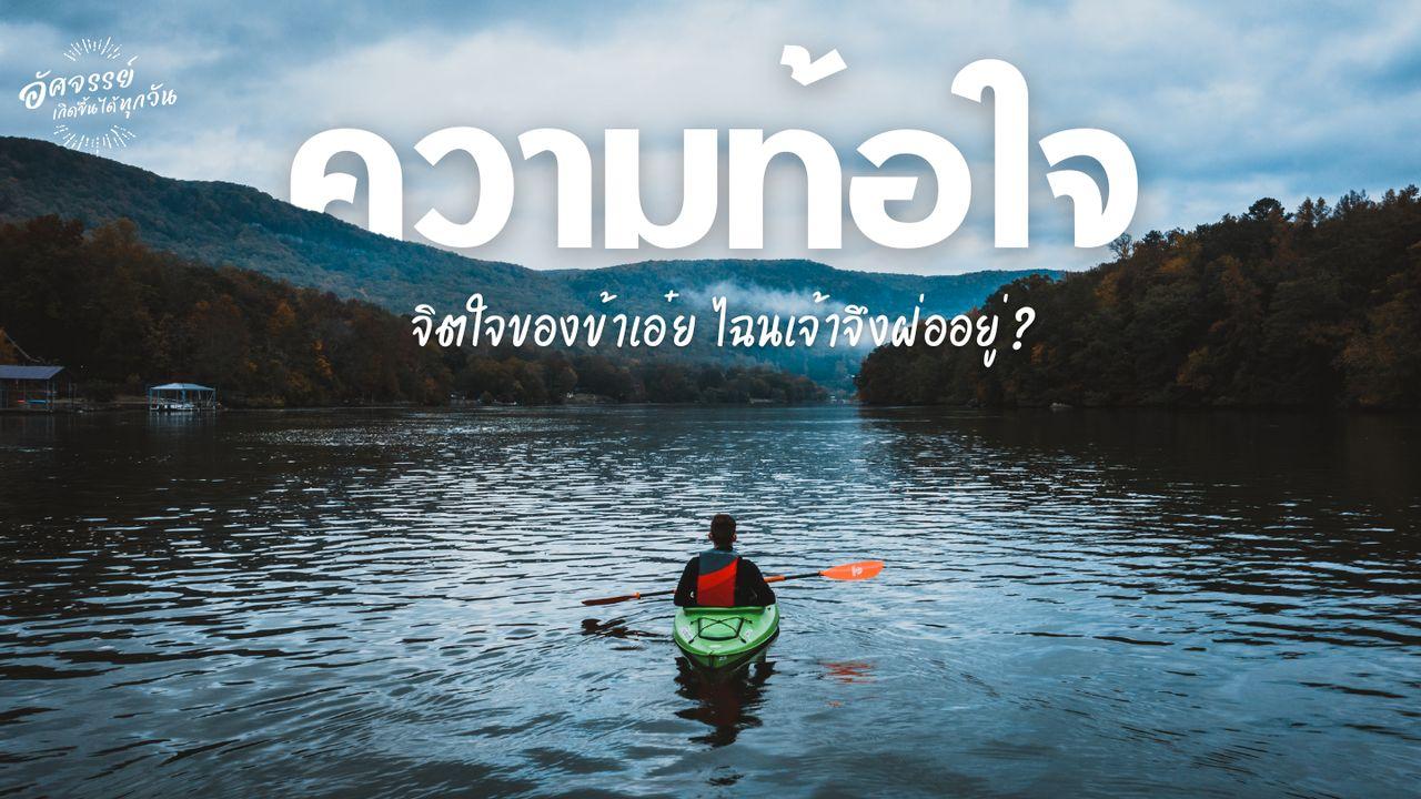 ความท้อใจ